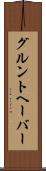 グルントヘーバー Scroll