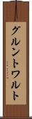 グルントワルト Scroll