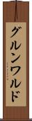 グルンワルド Scroll