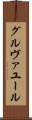 グルヴァユール Scroll