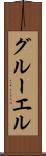 グルーエル Scroll
