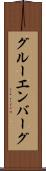 グルーエンバーグ Scroll