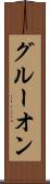 グルーオン Scroll