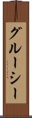 グルーシー Scroll