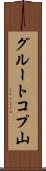 グルートコプ山 Scroll