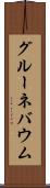 グルーネバウム Scroll