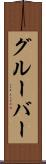 グルーバー Scroll
