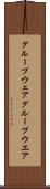 グループウェア Scroll