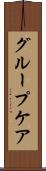 グループ・ケア Scroll