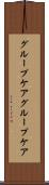 グループケア Scroll