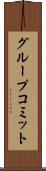 グループコミット Scroll