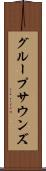 グループサウンズ Scroll