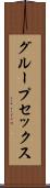 グループ・セックス Scroll