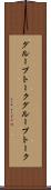 グループトーク Scroll