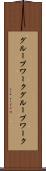 グループワーク Scroll