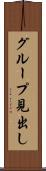 グループ見出し Scroll