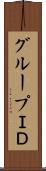 グループＩＤ Scroll