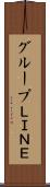 グループＬＩＮＥ Scroll