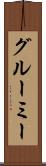 グルーミー Scroll
