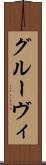 グルーヴィ Scroll