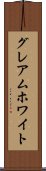 グレアムホワイト Scroll