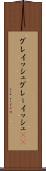 グレイッシュ Scroll