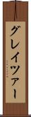 グレイツァー Scroll