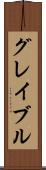 グレイブル Scroll