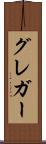 グレガー Scroll