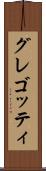 グレゴッティ Scroll