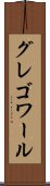 グレゴワール Scroll
