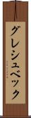 グレシュベック Scroll