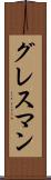 グレスマン Scroll