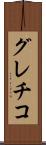 グレチコ Scroll