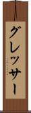 グレッサー Scroll
