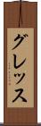 グレッス Scroll