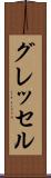 グレッセル Scroll