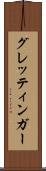 グレッティンガー Scroll
