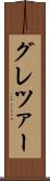 グレツァー Scroll