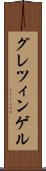 グレツィンゲル Scroll