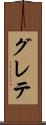 グレテ Scroll