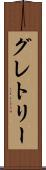 グレトリー Scroll