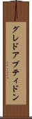 グレドアプティドン Scroll