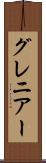 グレニアー Scroll