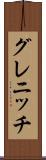 グレニッチ Scroll