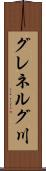 グレネルグ川 Scroll