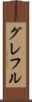 グレフル Scroll