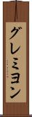 グレミヨン Scroll