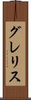 グレリス Scroll