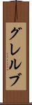グレルブ Scroll